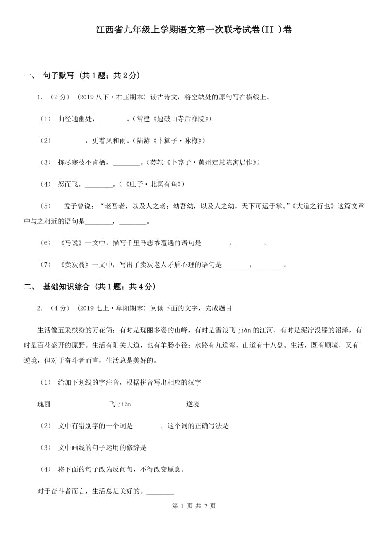 江西省九年级上学期语文第一次联考试卷(II )卷_第1页