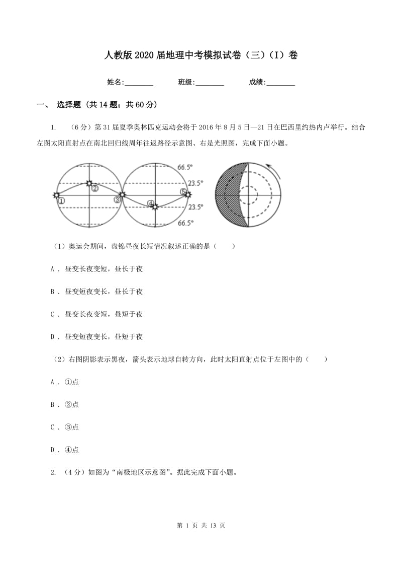 人教版2020届地理中考模拟试卷（三）（I）卷_第1页