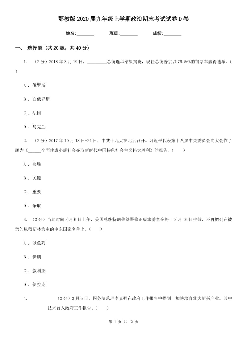 鄂教版2020届九年级上学期政治期末考试试卷D卷_第1页