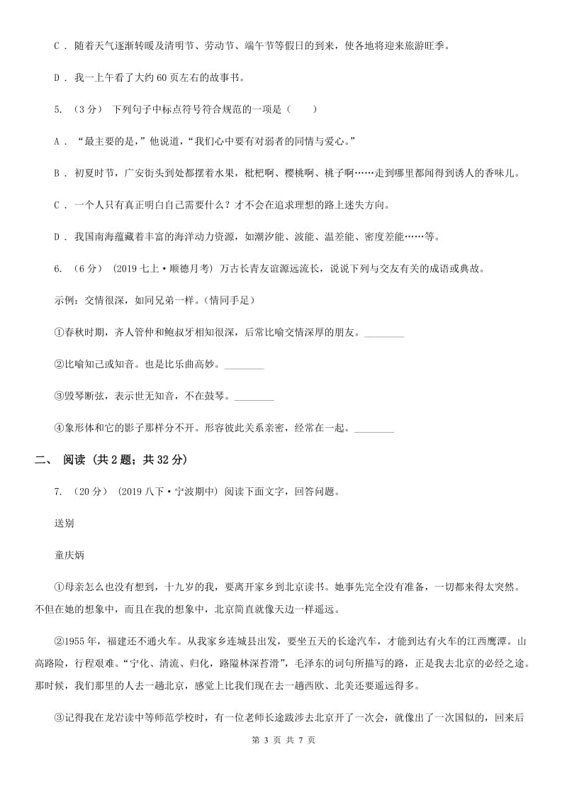 西师大版七年级上学期语文开学分班考试试卷A卷_第3页