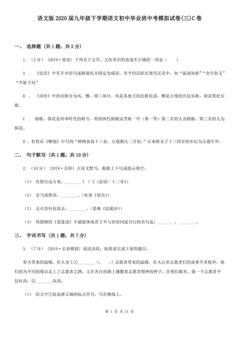 语文版2020届九年级下学期语文初中毕业班中考模拟试卷(三)C卷_第1页