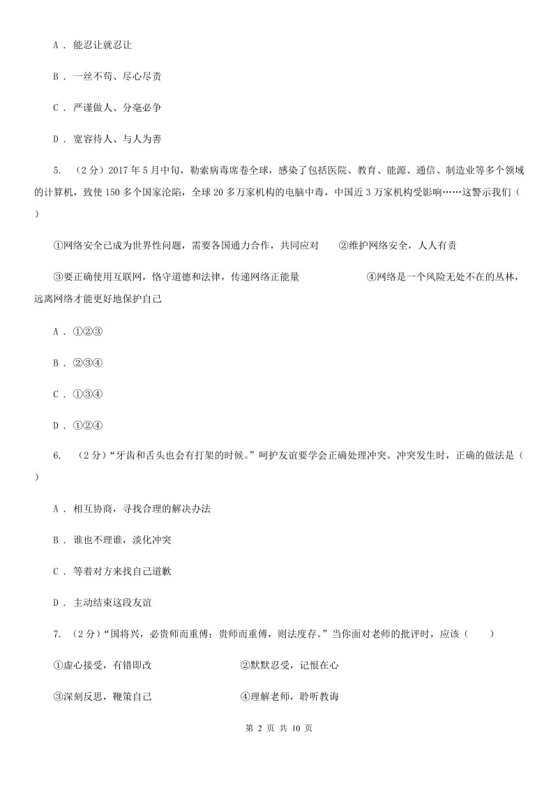 苏教版2019-2020学年七年级上学期道德与法治期末教学质量检测试卷D卷_第2页