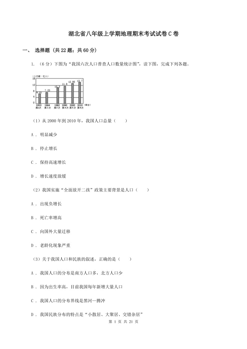 湖北省八年级上学期地理期末考试试卷C卷_第1页