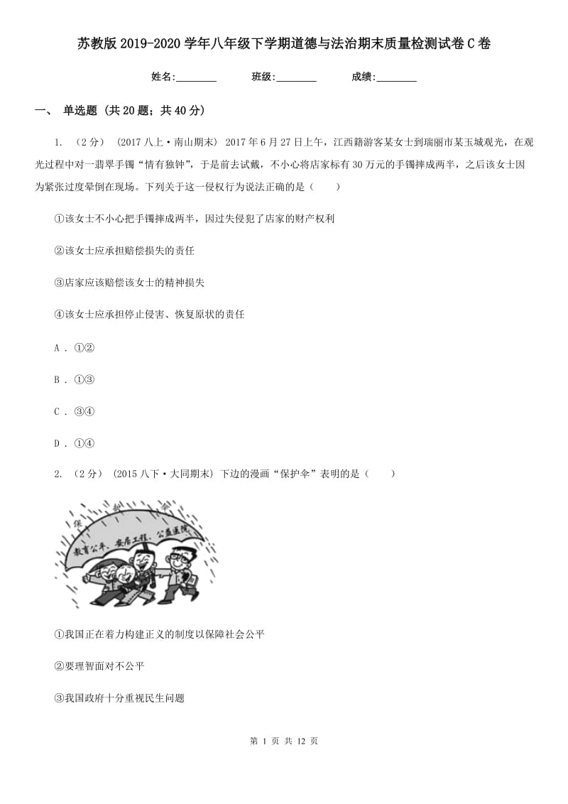 苏教版2019-2020学年八年级下学期道德与法治期末质量检测试卷C卷_第1页