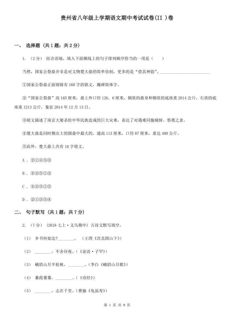 贵州省八年级上学期语文期中考试试卷(II )卷_第1页