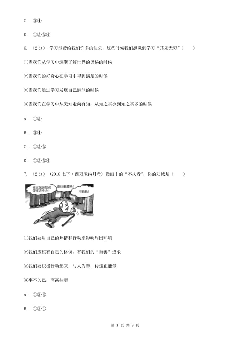 天津市七年级上学期期中政治试卷B卷_第3页