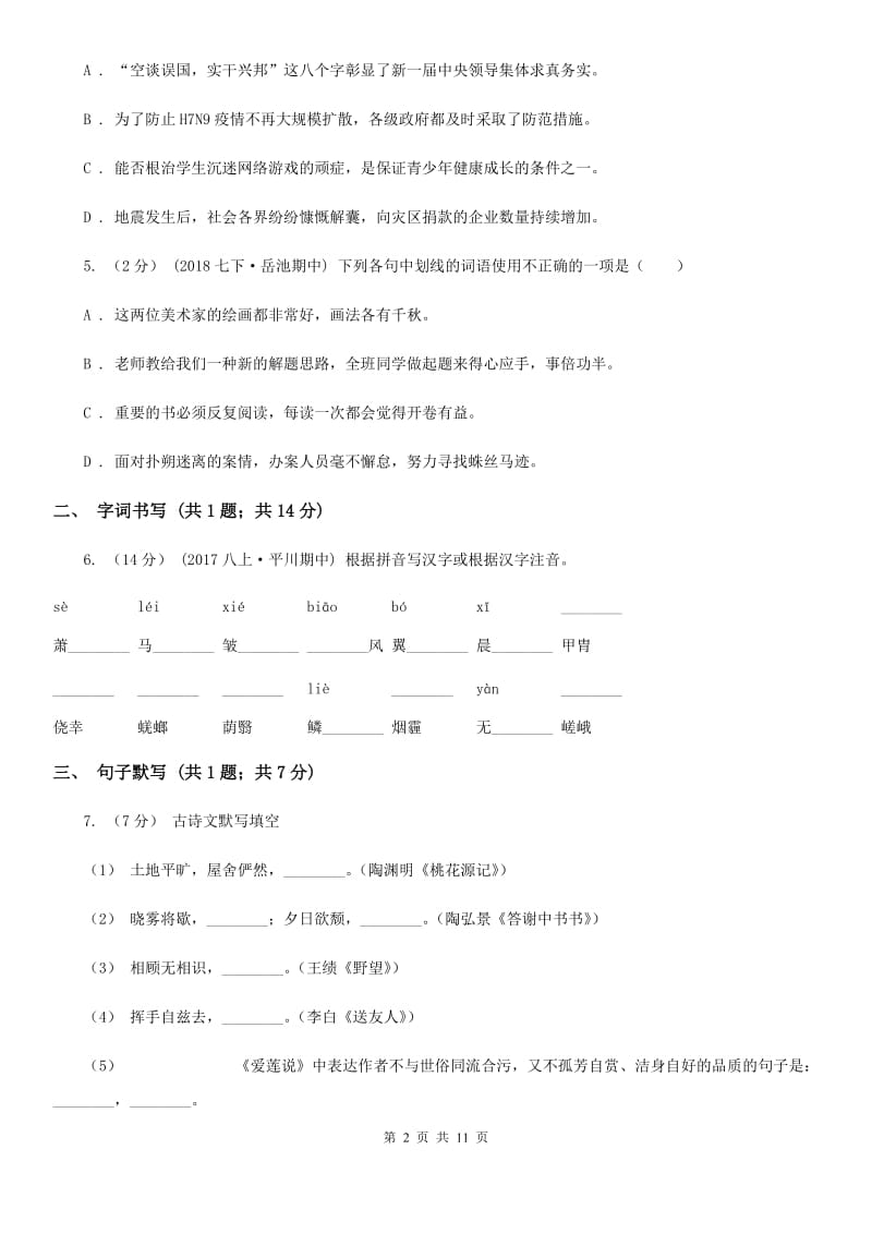 天津市2019-2020学年七年级上学期语文第二次月考试卷C卷_第2页
