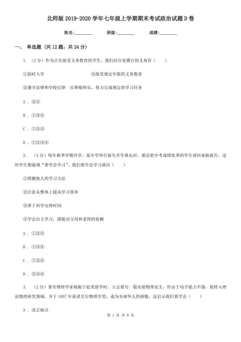 北师版2019-2020学年七年级上学期期末考试政治试题D卷_第1页