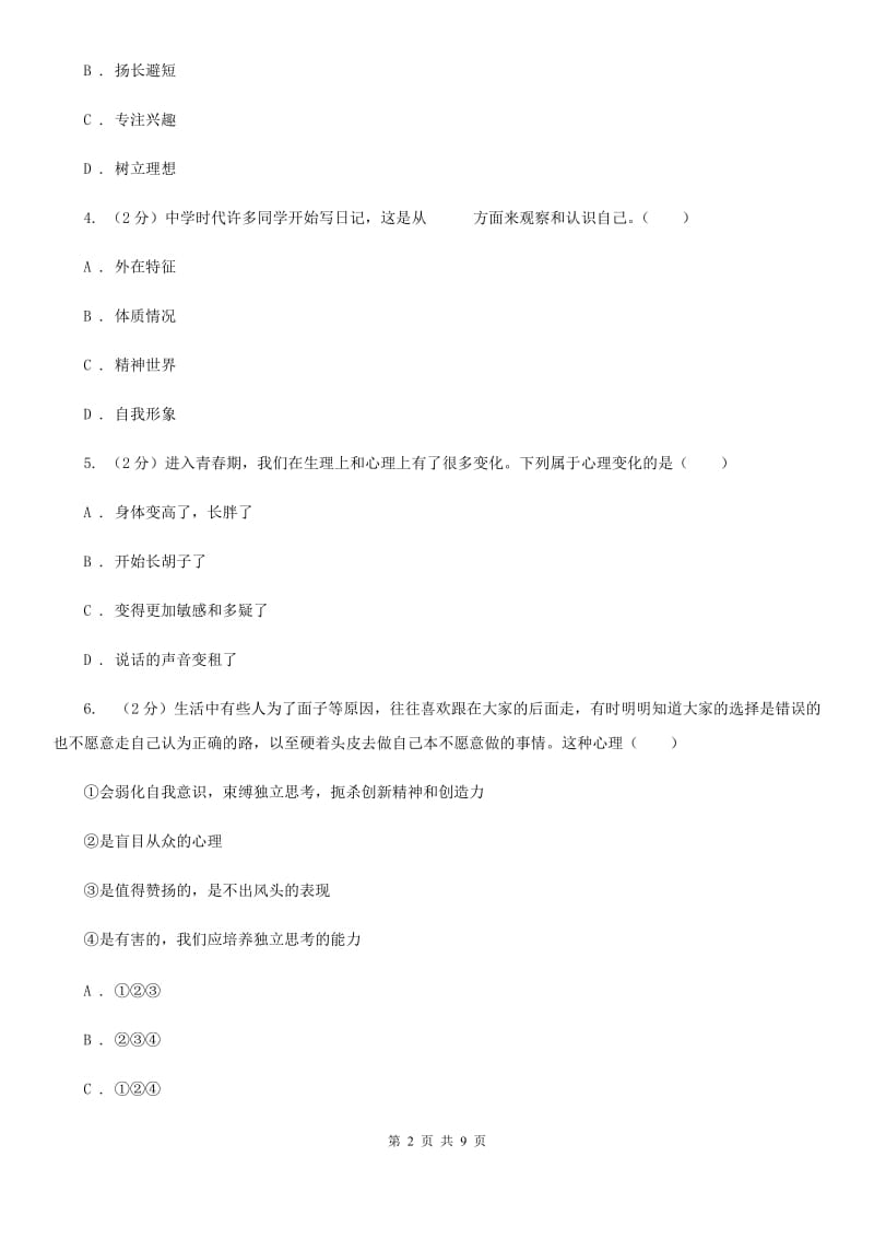 北师版2019-2020学年七年级上学期期末考试政治试题D卷_第2页