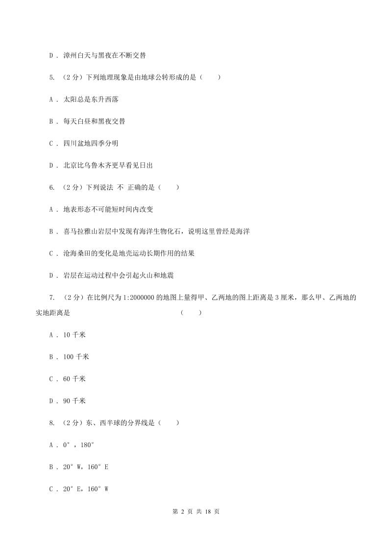 新人教版中学2019-2020学年七年级上学期地理期中考试试卷（II ）卷_第2页