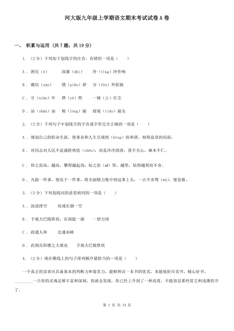 河大版九年级上学期语文期末考试试卷A卷_第1页