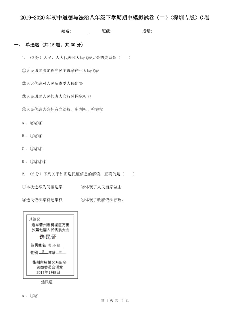 2019-2020年初中道德与法治八年级下学期期中模拟试卷（二）（深圳专版）C卷_第1页