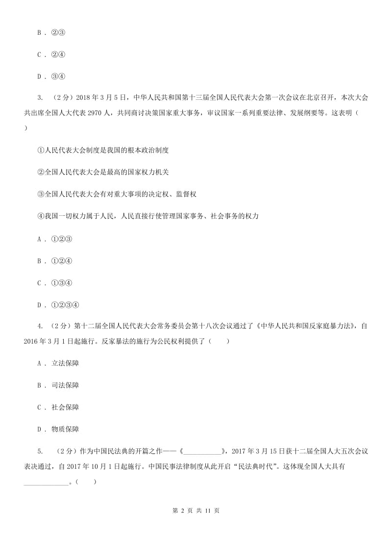 2019-2020年初中道德与法治八年级下学期期中模拟试卷（二）（深圳专版）C卷_第2页