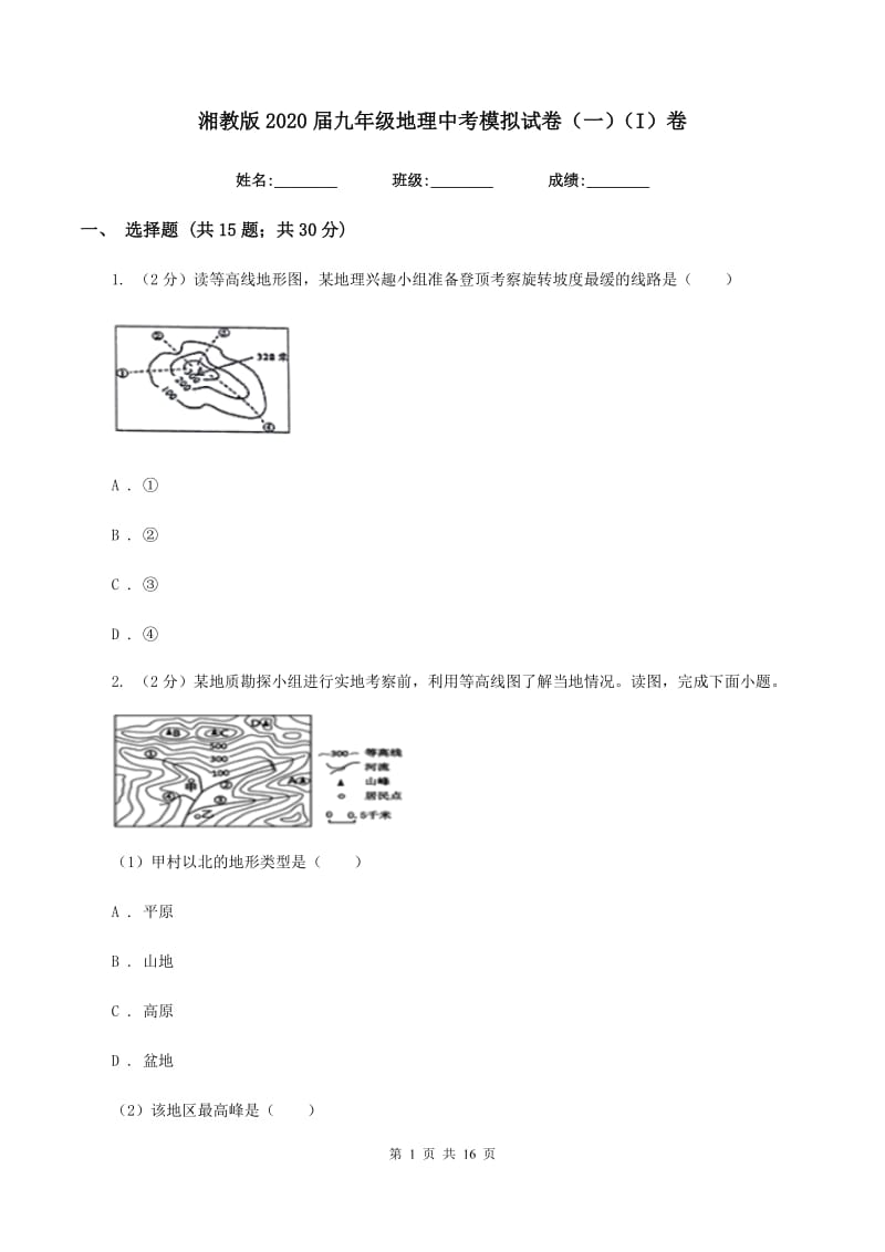 湘教版2020届九年级地理中考模拟试卷（一）（I）卷_第1页