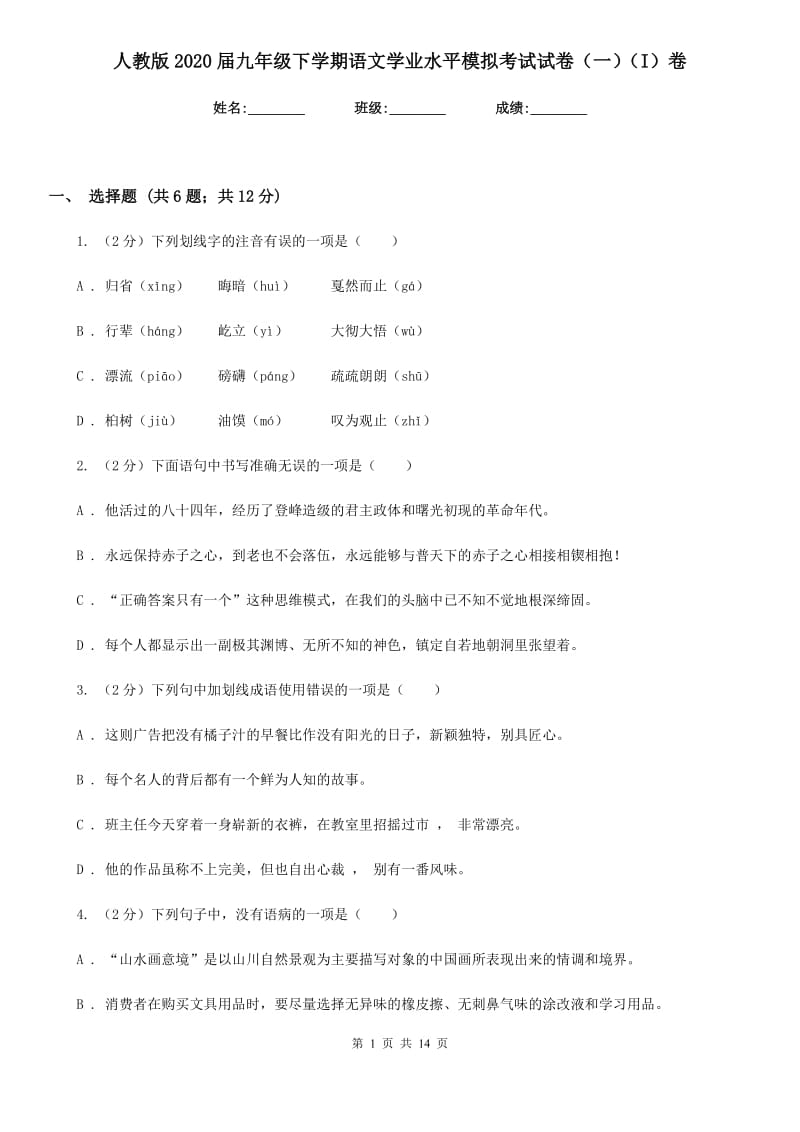 人教版2020届九年级下学期语文学业水平模拟考试试卷（一）（I）卷_第1页