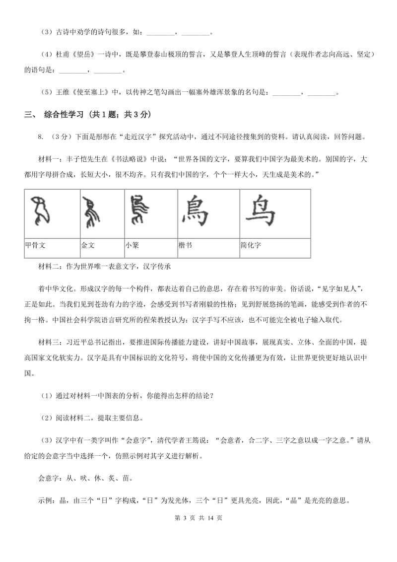 人教版2020届九年级下学期语文学业水平模拟考试试卷（一）（I）卷_第3页