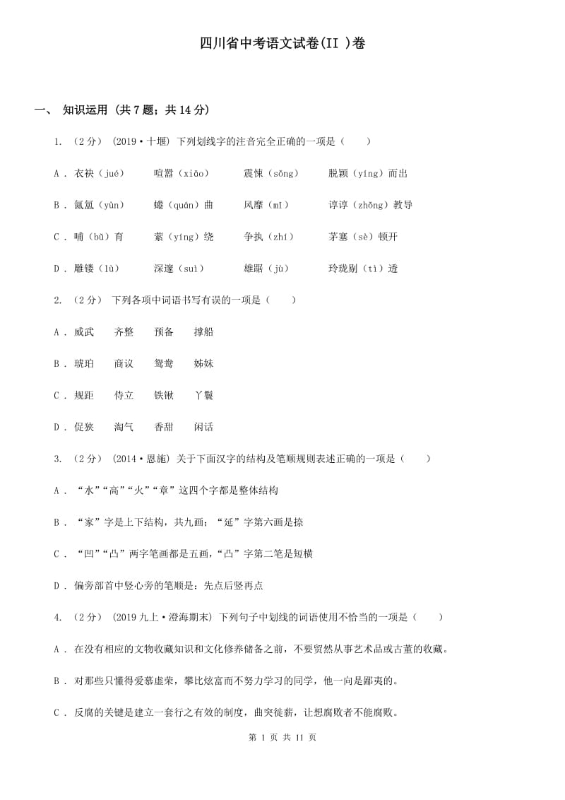 四川省中考语文试卷(II )卷_第1页