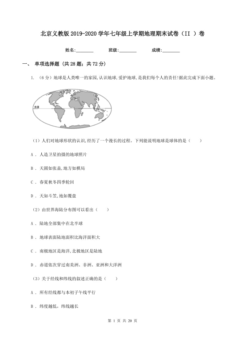 北京义教版2019-2020学年七年级上学期地理期末试卷（II ）卷_第1页