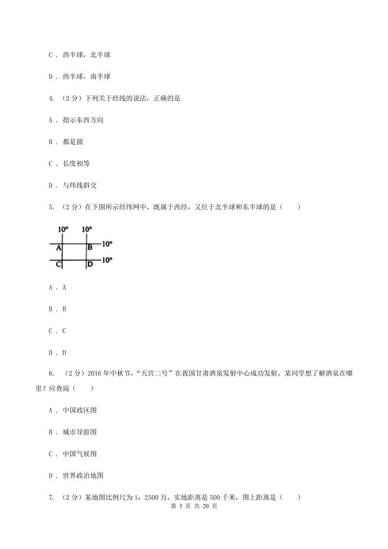 北京义教版2019-2020学年七年级上学期地理期末试卷（II ）卷_第3页