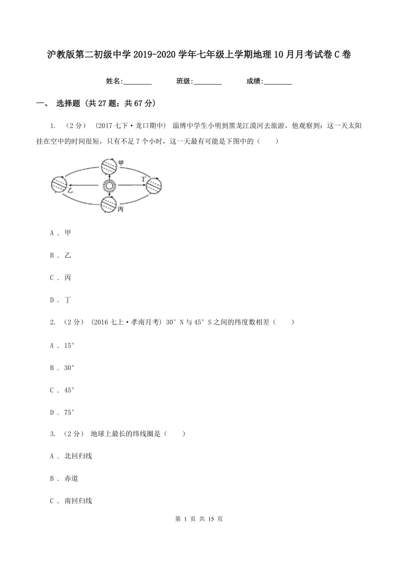 沪教版第二初级中学2019-2020学年七年级上学期地理10月月考试卷C卷_第1页