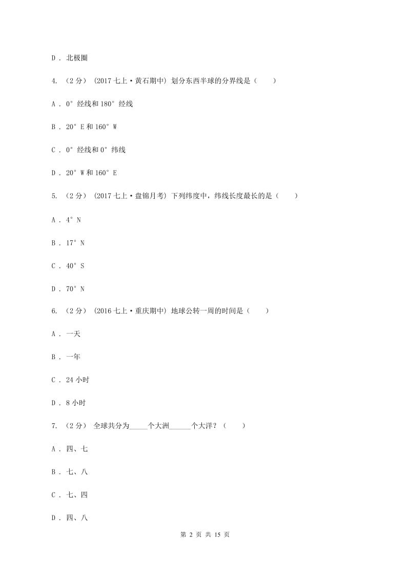 沪教版第二初级中学2019-2020学年七年级上学期地理10月月考试卷C卷_第2页