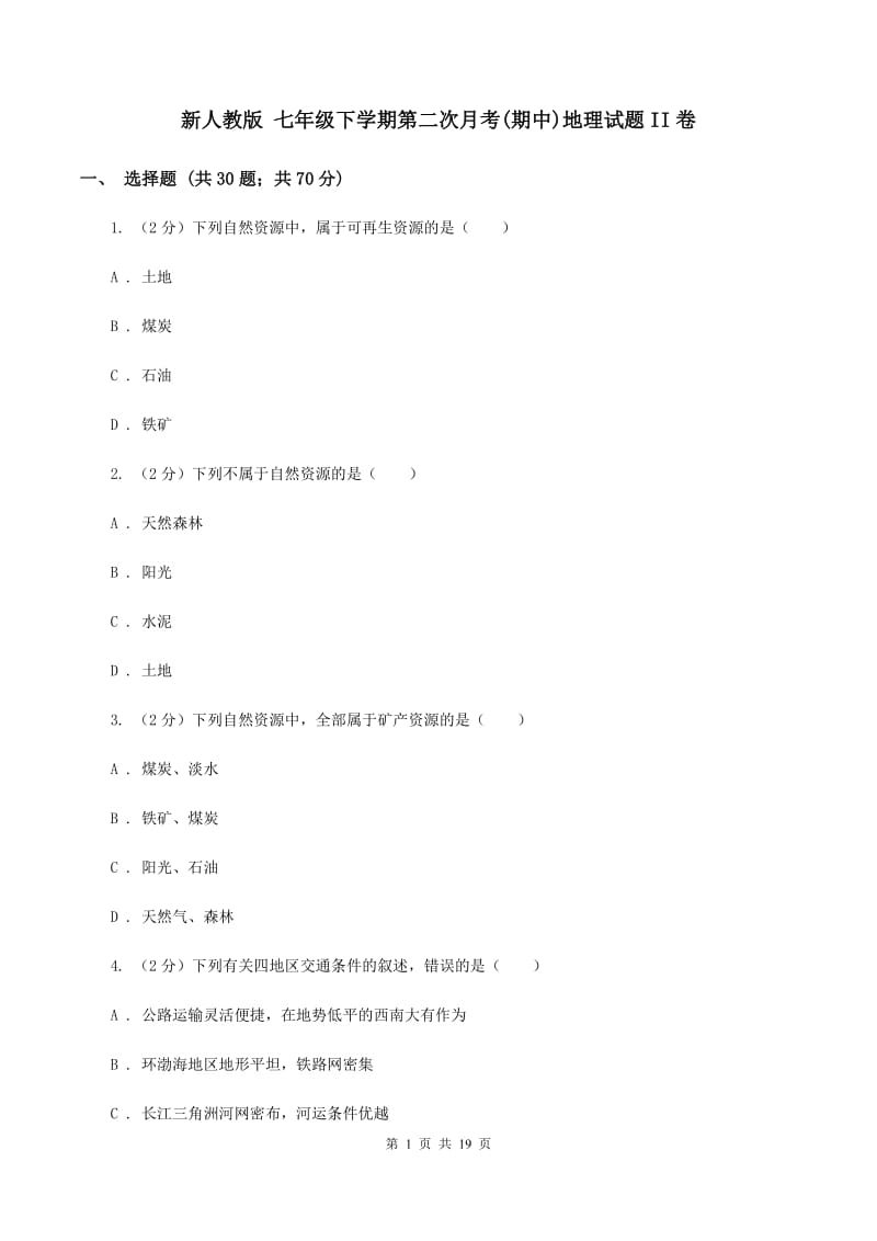 新人教版 七年级下学期第二次月考(期中)地理试题II卷_第1页