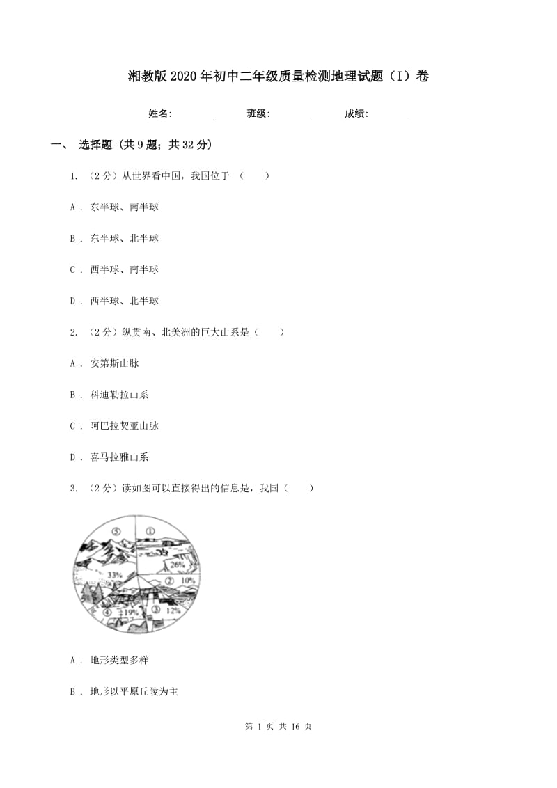 湘教版2020年初中二年级质量检测地理试题（I）卷_第1页