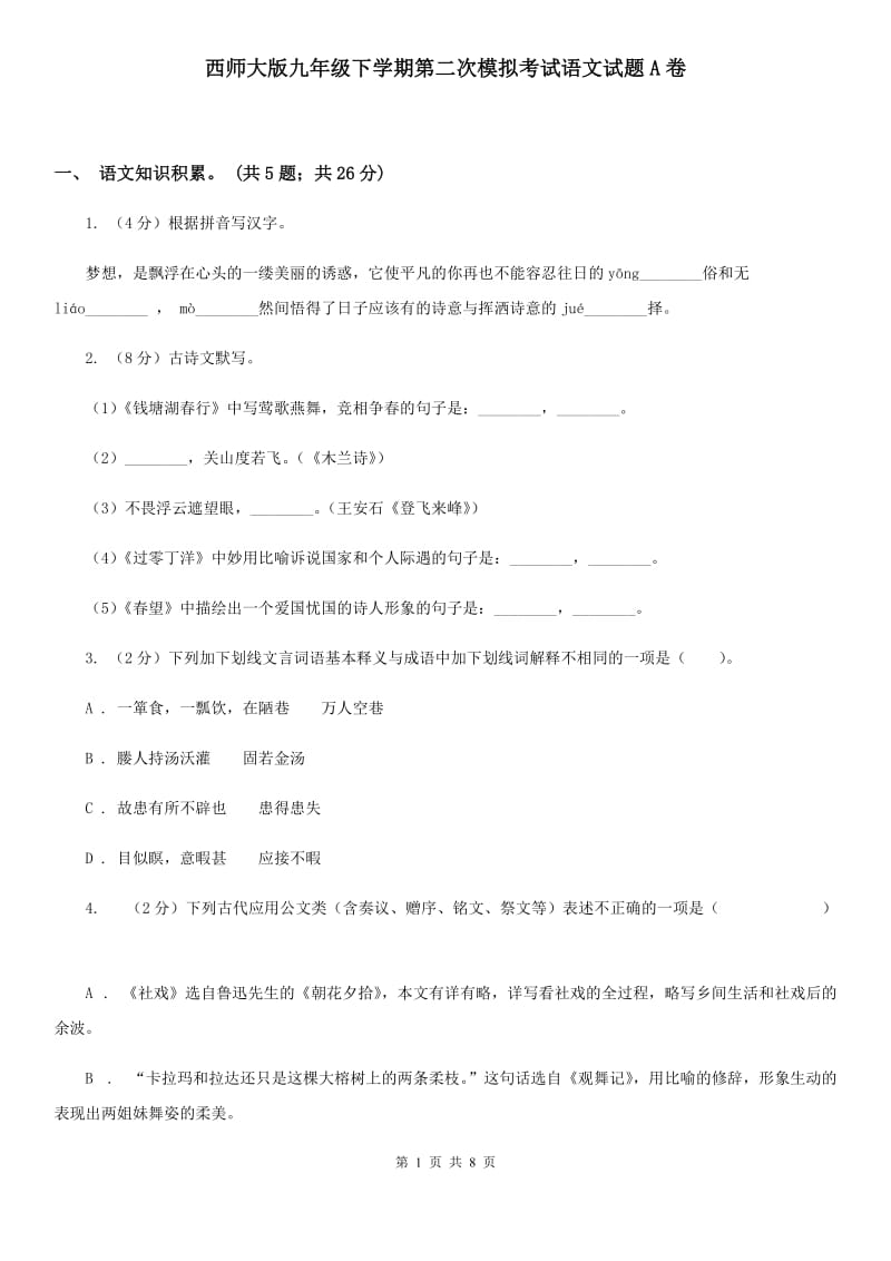 西师大版九年级下学期第二次模拟考试语文试题A卷_第1页