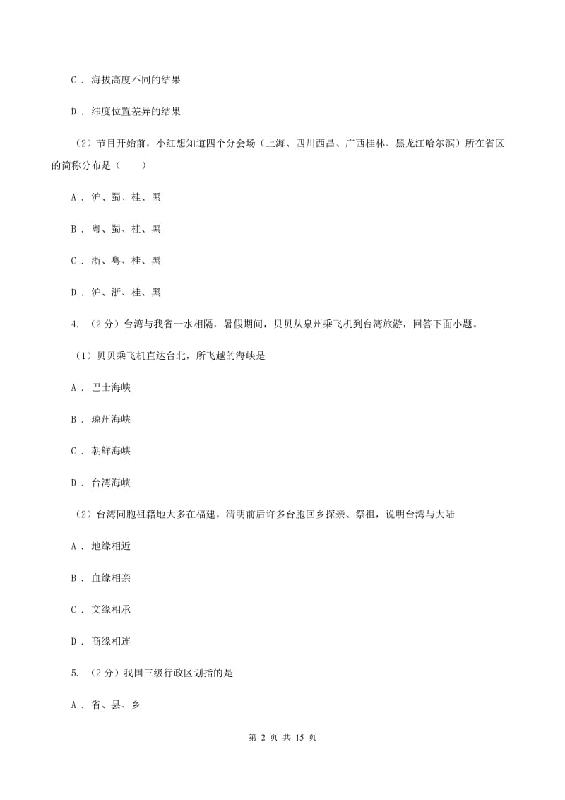 江苏省八年级上学期地理期中考试试卷C卷_第2页