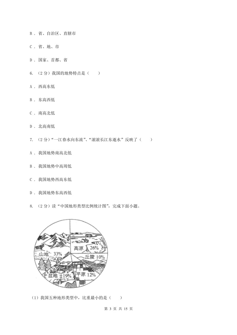 江苏省八年级上学期地理期中考试试卷C卷_第3页