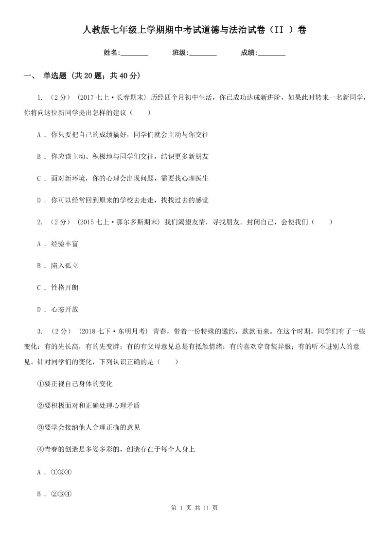 人教版七年级上学期期中考试道德与法治试卷（II ）卷_第1页