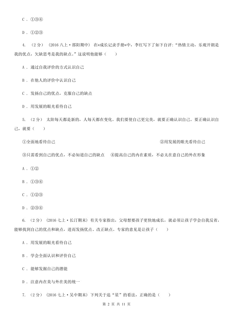 人教版七年级上学期期中考试道德与法治试卷（II ）卷_第2页