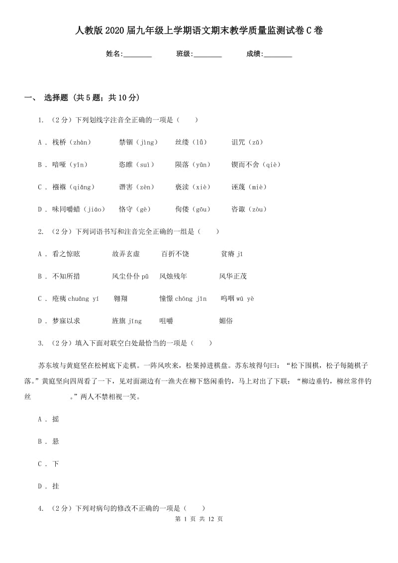 人教版2020届九年级上学期语文期末教学质量监测试卷C卷_第1页