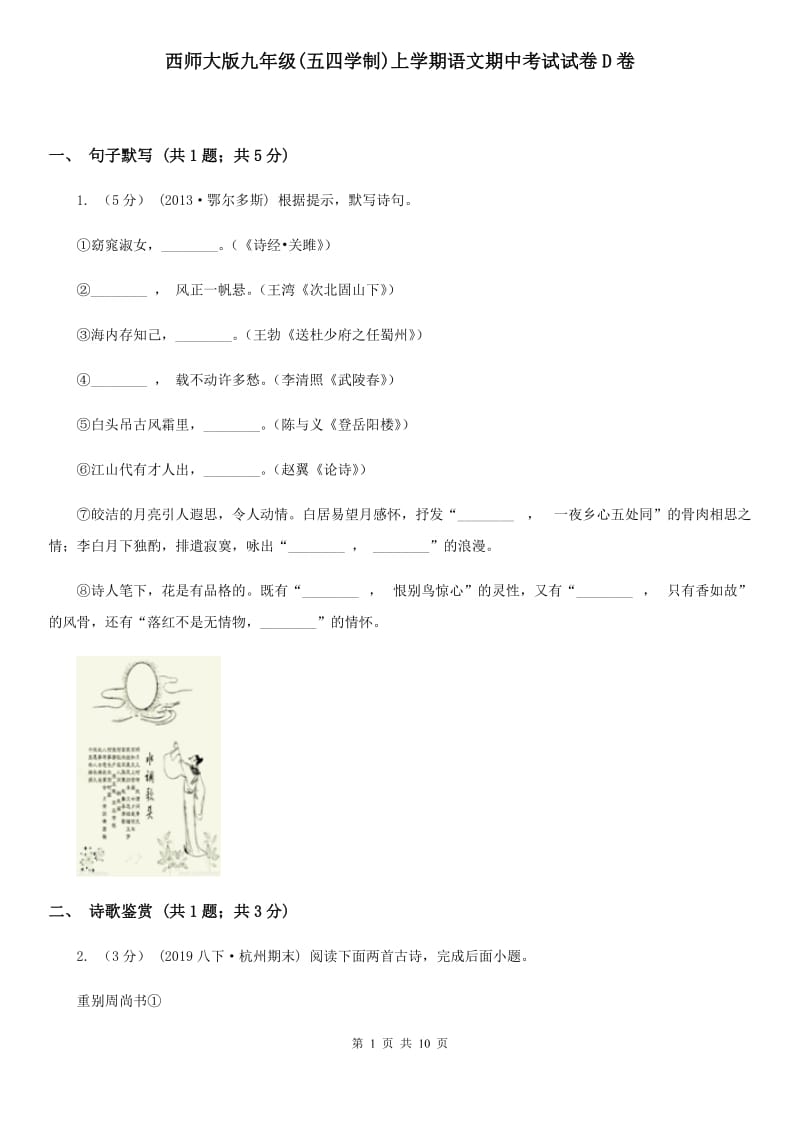 西师大版九年级(五四学制)上学期语文期中考试试卷D卷_第1页