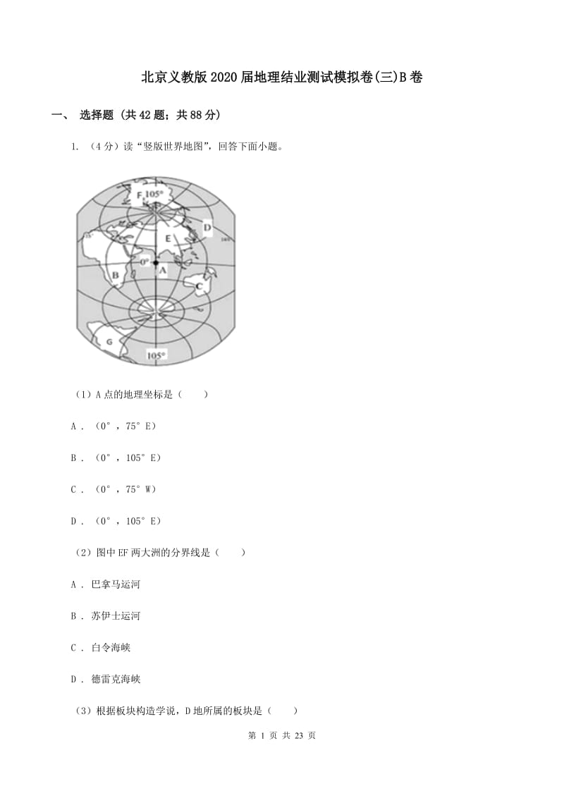 北京义教版2020届地理结业测试模拟卷(三)B卷_第1页