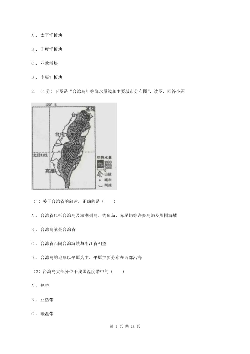 北京义教版2020届地理结业测试模拟卷(三)B卷_第2页