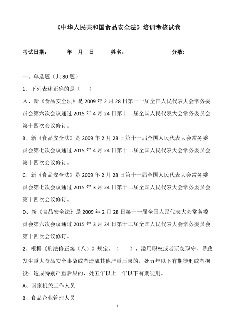 2018新版版食品安全法试题和答案_第1页