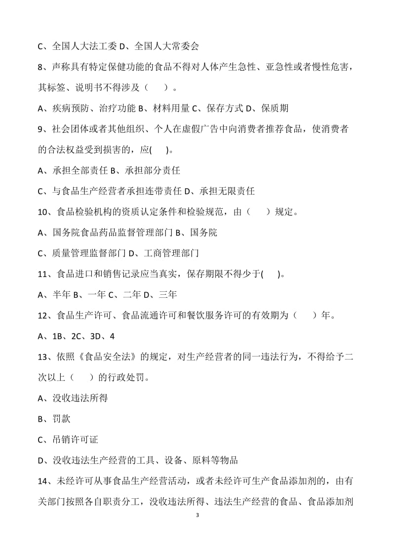 2018新版版食品安全法试题和答案_第3页