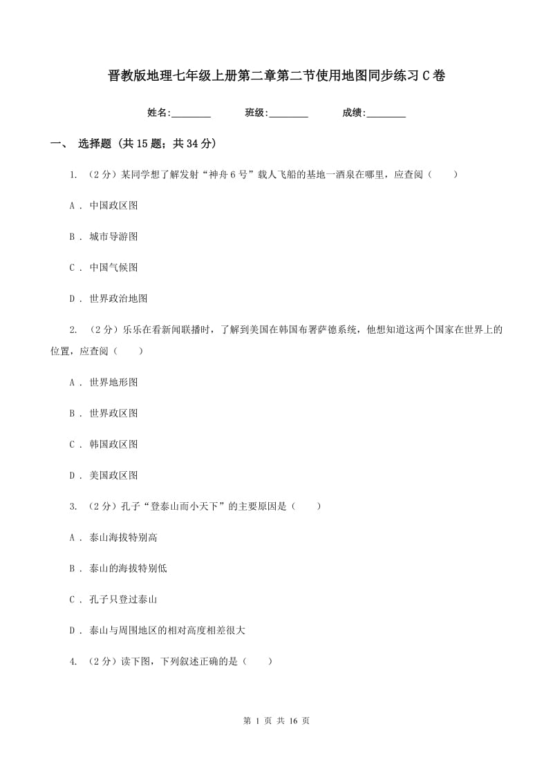 晋教版地理七年级上册第二章第二节使用地图同步练习C卷_第1页