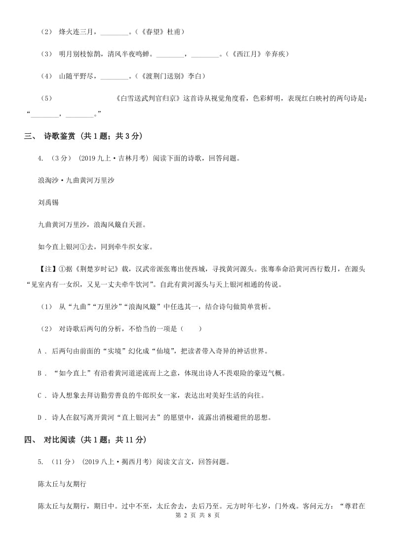 冀教版2019-2020学年七年级上学期语文10月月考试卷C卷_第2页