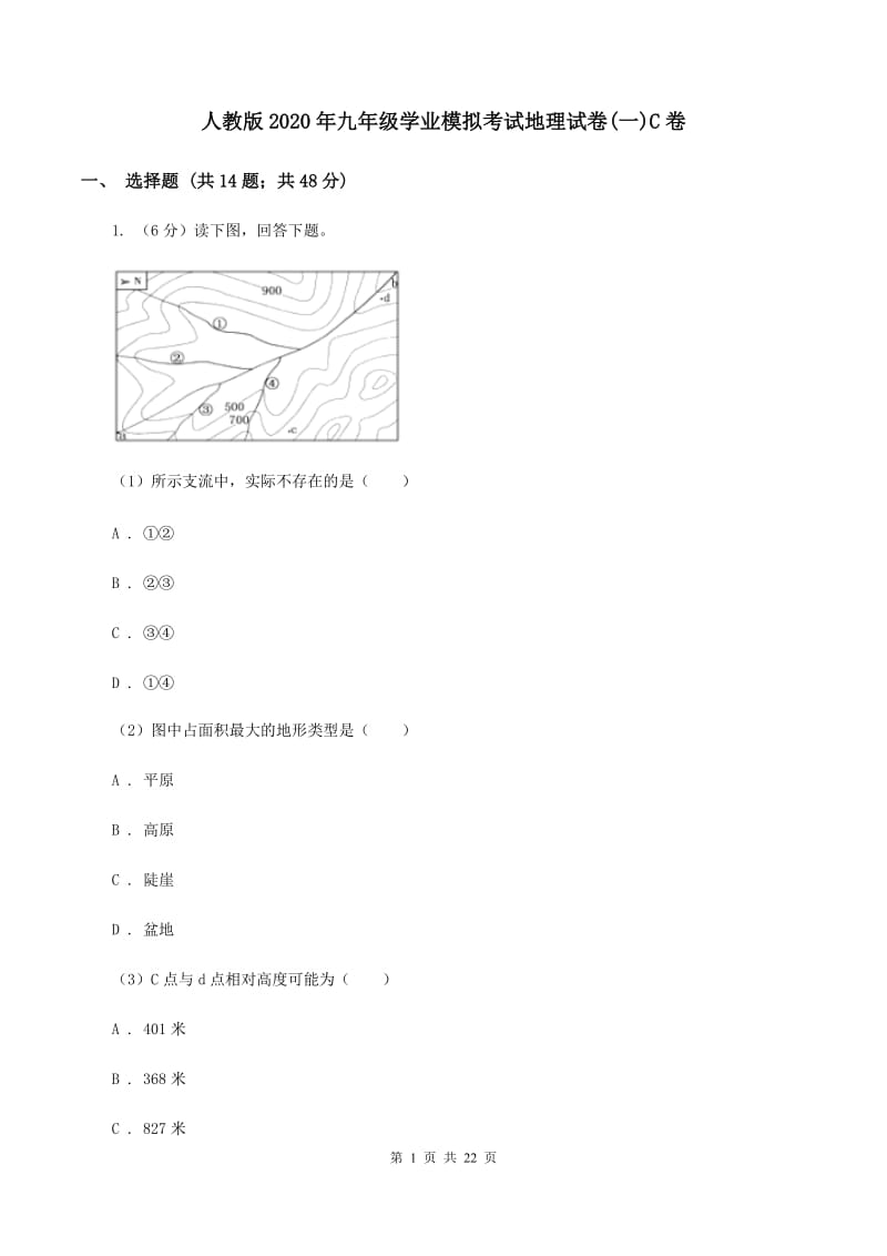 人教版2020年九年级学业模拟考试地理试卷(一)C卷_第1页