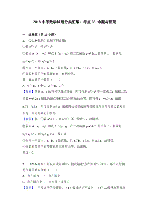 2018中考數(shù)學(xué)分類匯編考點33 命題與證明