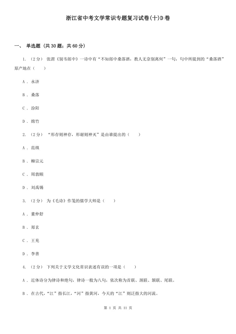 浙江省中考文学常识专题复习试卷(十)D卷_第1页