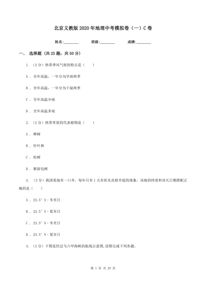 北京义教版2020年地理中考模拟卷（一）C卷_第1页