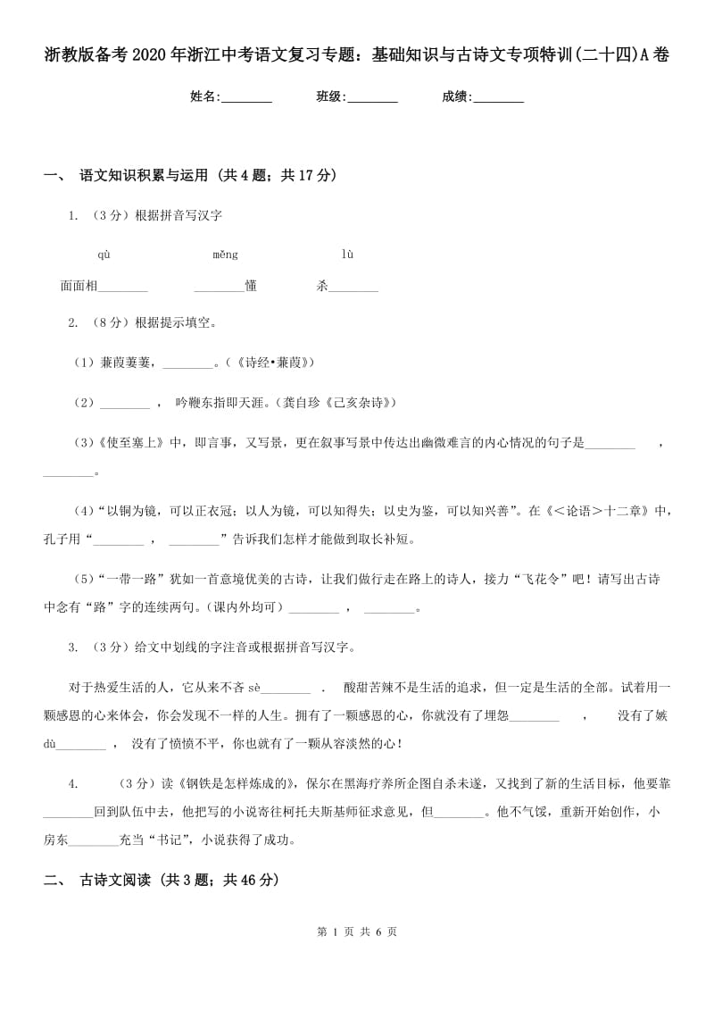 浙教版备考2020年浙江中考语文复习专题：基础知识与古诗文专项特训(二十四)A卷_第1页