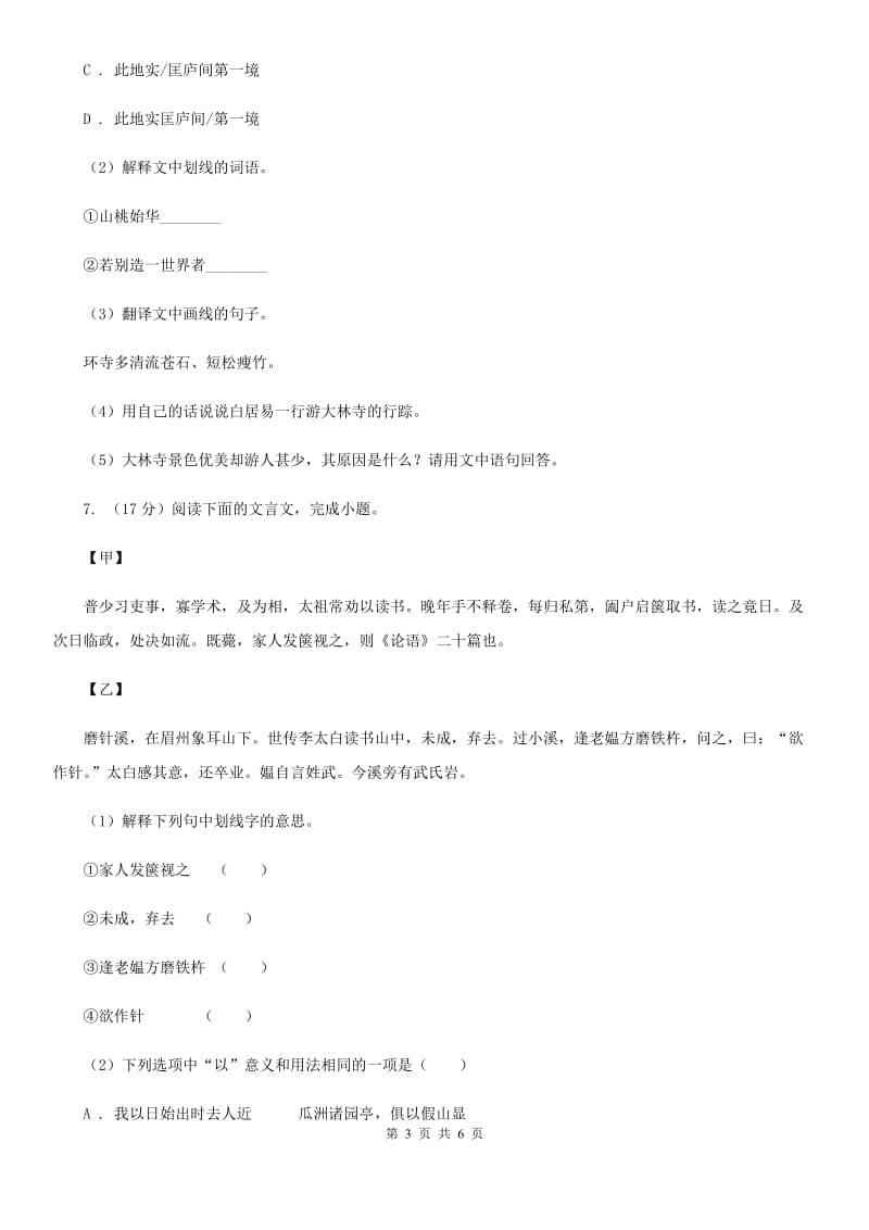 浙教版备考2020年浙江中考语文复习专题：基础知识与古诗文专项特训(二十四)A卷_第3页