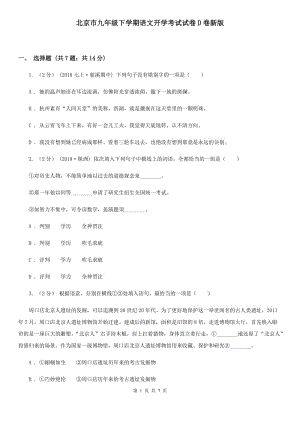 北京市九年级下学期语文开学考试试卷D卷新版