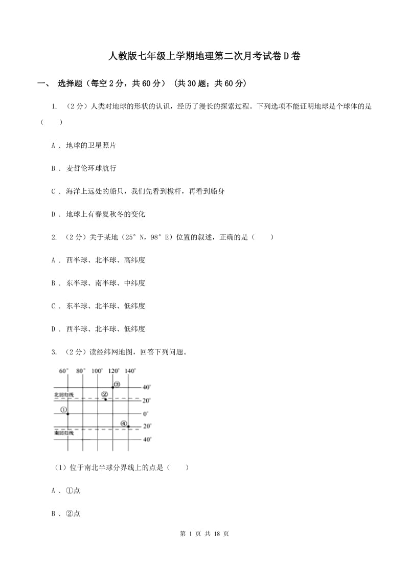 人教版七年级上学期地理第二次月考试卷D卷_第1页