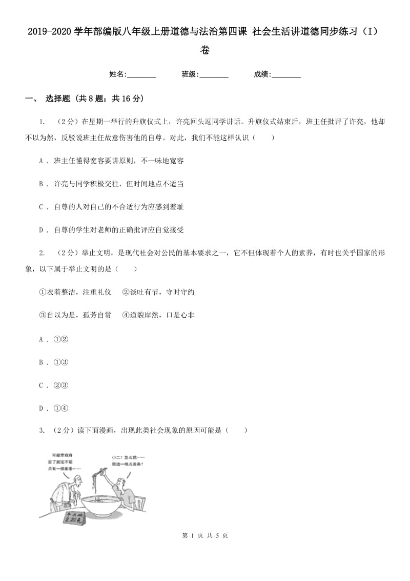 2019-2020学年部编版八年级上册道德与法治第四课 社会生活讲道德同步练习（I）卷_第1页