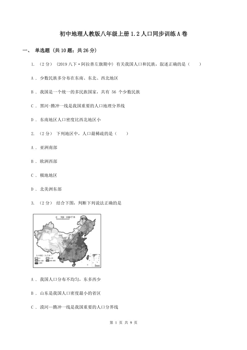 初中地理人教版八年级上册1.2人口同步训练A卷_第1页